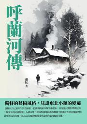 Icon image 呼蘭河傳：獨特的藝術風格，見證東北小鎮的變遷