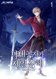 Icon image 막내 공자가 제일 강해 1권