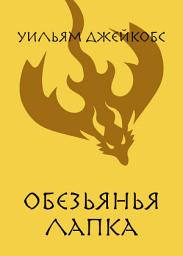 Icon image Обезьянья лапка