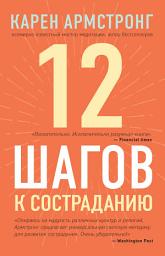 Icon image 12 шагов к состраданию