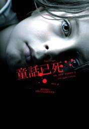 Icon image 童話已死