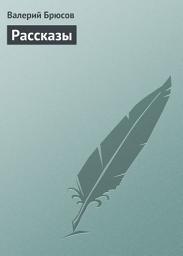 Icon image Рассказы