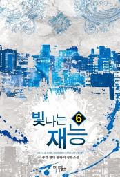 Icon image 빛나는 재능 6