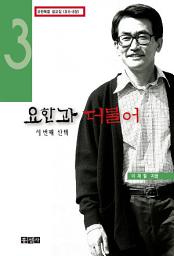 Icon image 요한과 더불어 3: 세 번째 산책