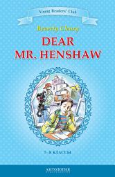 Icon image Dear Mr. Henshaw / Дорогой мистер Хеншоу. 7-8 классы