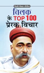 Icon image TILAK KE TOP 100 PRERAK VICHAR: TILAK KE TOP 100 PRERAK VICHAR: Inspirational Insights from Bal Gangadhar Tilak