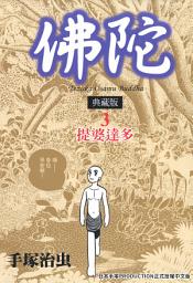 Icon image 佛陀 典藏版 3: 描繪佛教開山祖師釋迦牟尼一生的傳奇故事