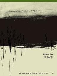 Icon image 車輪下（首度德文直譯本）: Unterm Rad