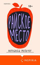 Icon image Райское место
