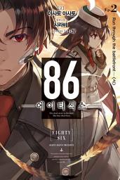 Icon image 86 -에이티식스- 2: Run through the battlefront (상)
