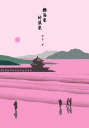 Icon image 櫻海集・蛤藻集