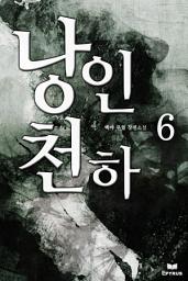 Icon image 낭인천하 6