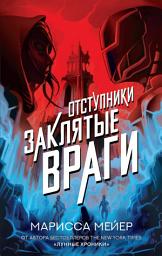 Icon image Отступники. Заклятые враги