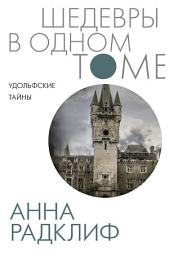 Icon image Удольфские тайны