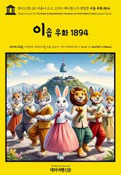 Icon image 영어고전1,311 이솝이 쓰고, 조지프 제이콥스가 편집한 이솝 우화 1894(English Classics1,311 The Fables of AESOP Selected, Told Anew, and Their History Traced by Joseph Jacobs)
