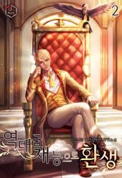 Icon image 역대급 재능으로 환생 2권