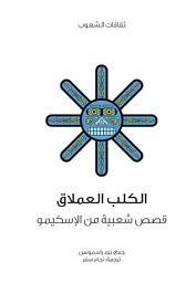 Icon image الكلب العملاق (قصص شعبية من الإسكيمو)
