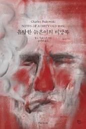 Icon image 음탕한 늙은이의 비망록