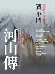 Icon image 河山傳