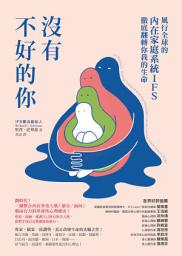 Icon image 沒有不好的你：風行全球的內在家庭系統IFS，徹底翻轉你我的生命: No Bad Parts