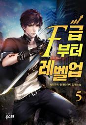Icon image F급부터 레벨업 5