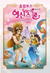 Icon image 올림포스 여신스쿨 5 : 아테나의 지혜