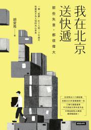 Icon image 我在北京送快遞：那些失意，都很偉大