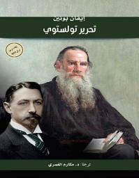 Icon image تحرير تولستوي