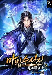 Icon image 마법수선전(魔法修仙傳) 5권