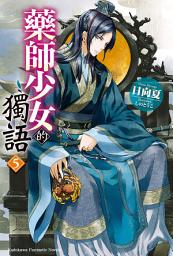 Icon image 藥師少女的獨語