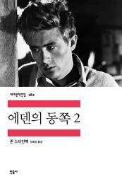 Icon image 에덴의 동쪽 2