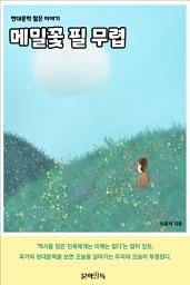 Icon image 메밀꽃 필 무렵