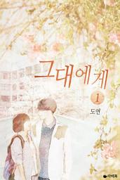 Icon image [무료] 그대에게 1