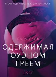 Icon image Одержимая Оуэном Греем - Эротика