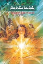 Icon image తైత్తిరీయోపనిషత్తు: Taittiriya Upanishattu