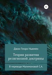 Icon image Теория развития религиозной доктрины. В переводе Малимоновой С.А.