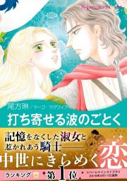 Icon image 打ち寄せる波のごとく: ハーレクインコミックス