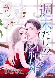 Icon image 週末だけの結婚: ハーレクインコミックス