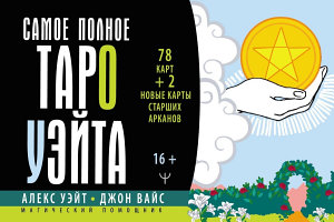 Icon image Самое полное Таро Уэйта. 78 карт + 2 новые карты Старших Арканов