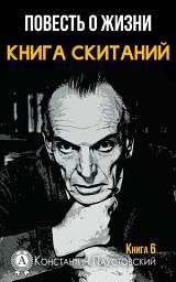 Icon image Книга скитаний