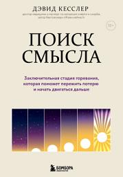 Icon image Поиск смысла. Заключительная стадия горевания, которая поможет пережить потерю и начать двигаться дальше