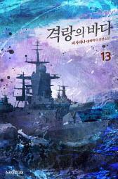 Icon image 격랑의 바다 13권