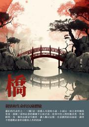 Icon image 橋：親情和生命的沉痛體驗