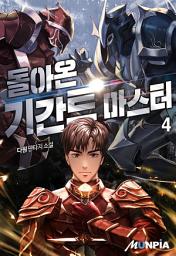 Icon image 돌아온 기간트 마스터 4권