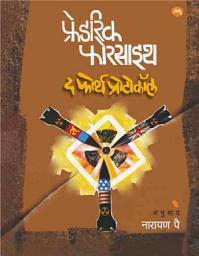 Icon image THE FOURTH PROTOCOL - FREDERICK FORSYTH , NARAYAN PAI | द फोर्थ प्रोटोकॉल - फ्रेडरिक फोरसाइथ , नारायण पै [मराठी आवृत्ती]