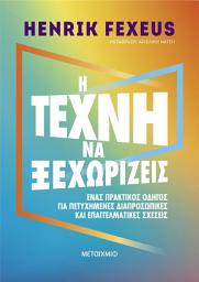 Icon image Η τέχνη να ξεχωρίζεις