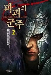 Icon image [걸작] 파괴의 군주 2