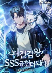 Icon image 뇌전검왕 SSS급 헌터되다 5권