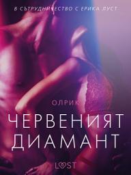 Icon image Червеният диамант – еротичен разказ