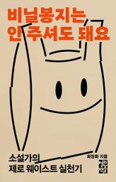 Icon image 비닐봉지는 안 주셔도 돼요: 소설가의 제로 웨이스트 실천기